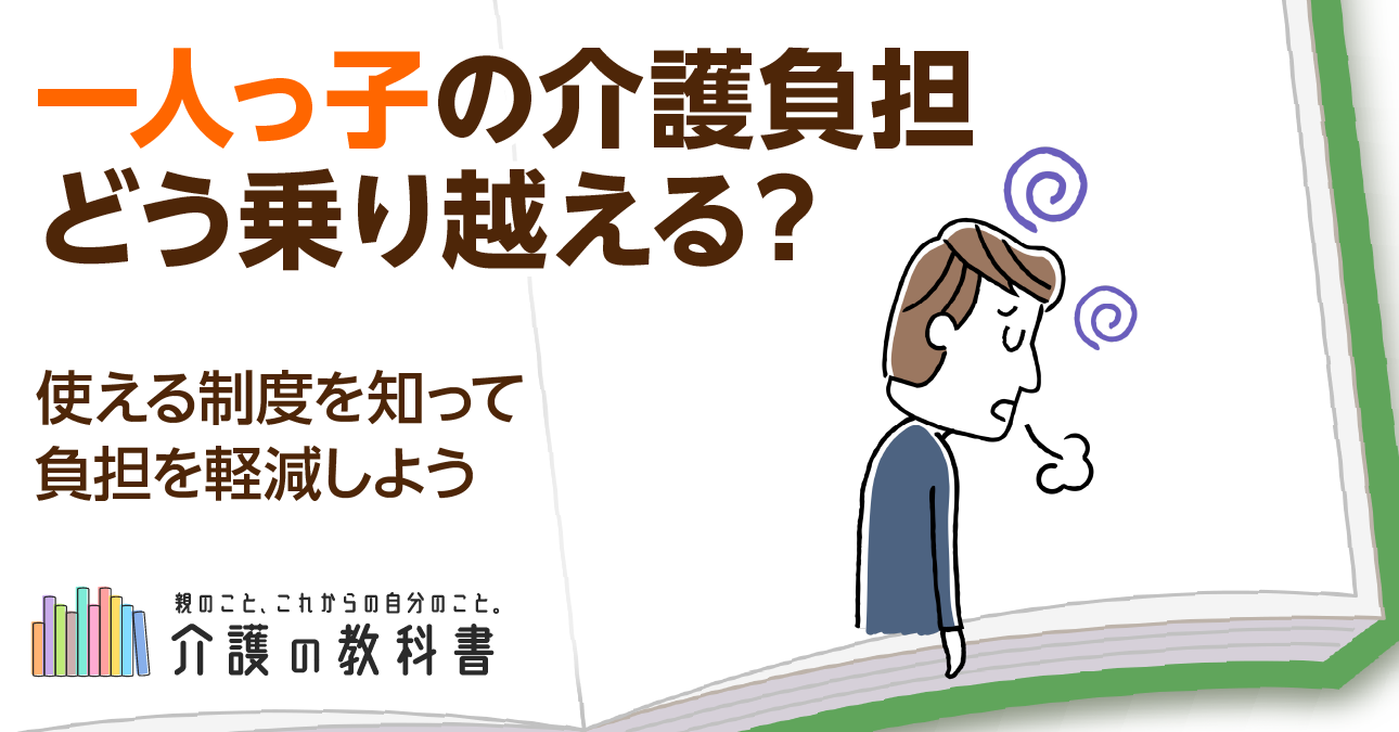 親の介護で悩む一人っ子のあなたへ！お金がない・仕事との両立など解決策を解説