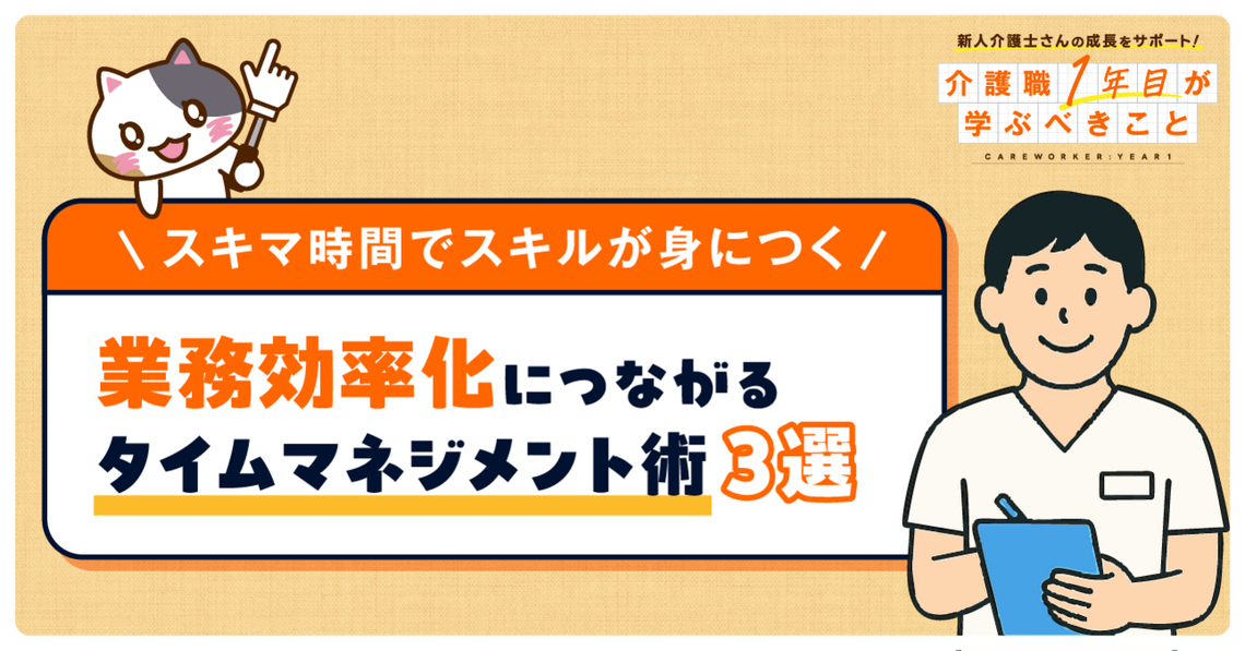 【3分でわかる】介護現場の業務効率化に繋がる！タイムマネジメント術3選！