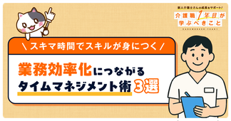 【3分でわかる】介護現場の業務効率化に繋がる！タイムマネジメント術3選！