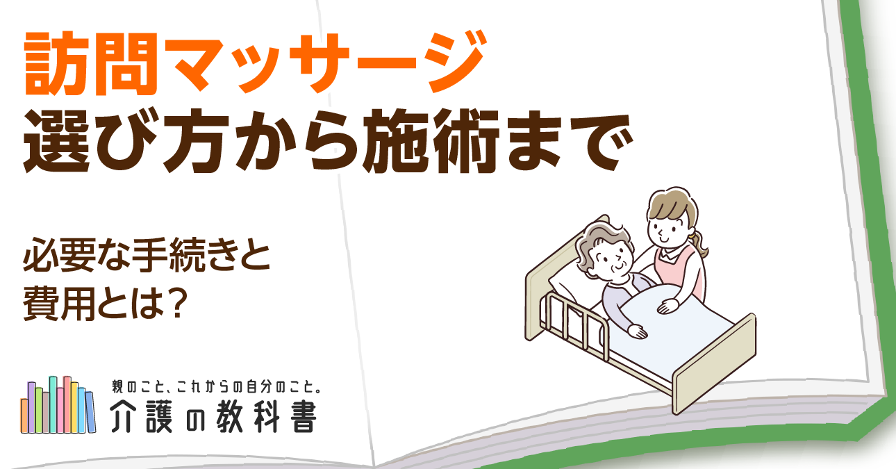 訪問マッサージを受けるには？対象条件や自己負担額、利用の流れを徹底解説