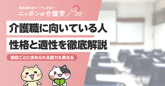 介護職に向いてる人ってどんな性格？介護現場の現状からみる向き不向きとは