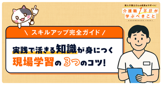 介護職のスキルアップ完全ガイド！今日からできる現場学習の進め方
