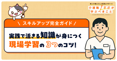 介護職のスキルアップ完全ガイド！今日からできる現場学習の進め方
