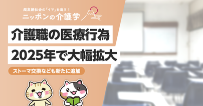 【2025年最新】介護職が行える「医療行為ではない行為」とは？最新ガイドラインでの変更点も合わせて解説