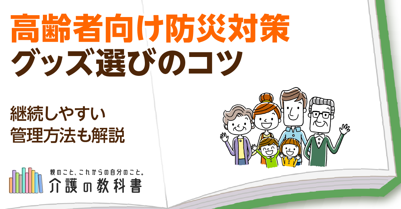 高齢者向け防災グッズ実践ガイド！今日から備えられる便利グッズと対策方法