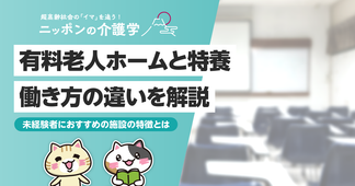 有料老人ホームと特養働くならどっちが良い？それぞれの施設の働きやすさを徹底比較！