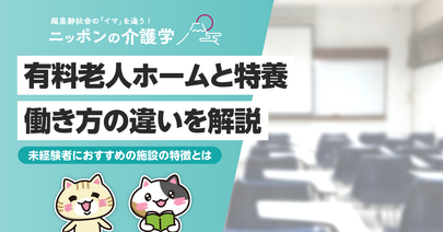 有料老人ホームと特養働くならどっちが良い？それぞれの施設の働きやすさを徹底比較！