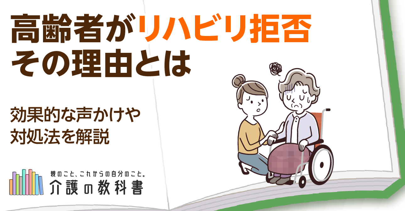 高齢者がリハビリを嫌がる理由とは？効果的な声かけと対処法で意欲を引き出すコツを解説