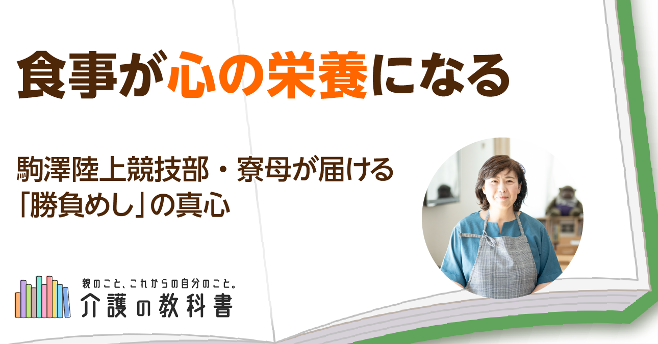アスリートのごはんが、誰かの心も支える―駒澤大学陸上競技部「寮母」が語る、“料理に込める思い”―