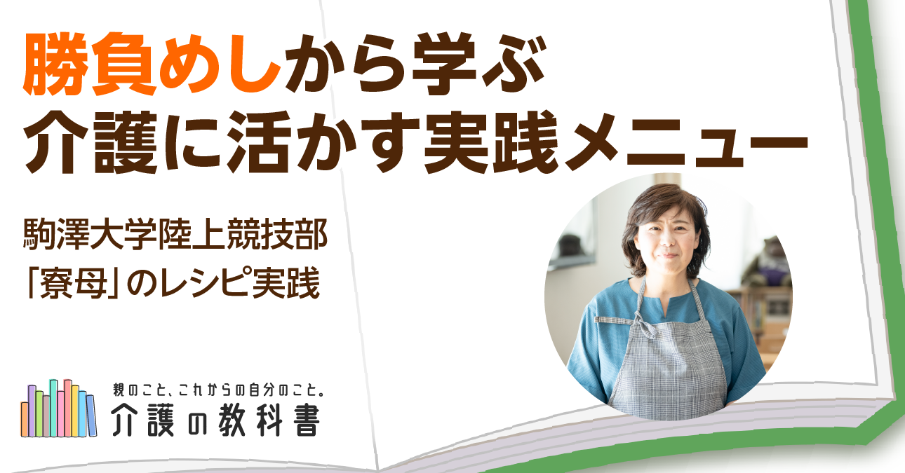 食べる力を支える“勝負めし”の知恵― アスリートと高齢者に共通する「栄養」と「工夫」 ―
