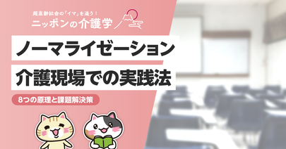 ノーマライゼーションとは？介護現場での実践方法と8つの原理を簡単に解説