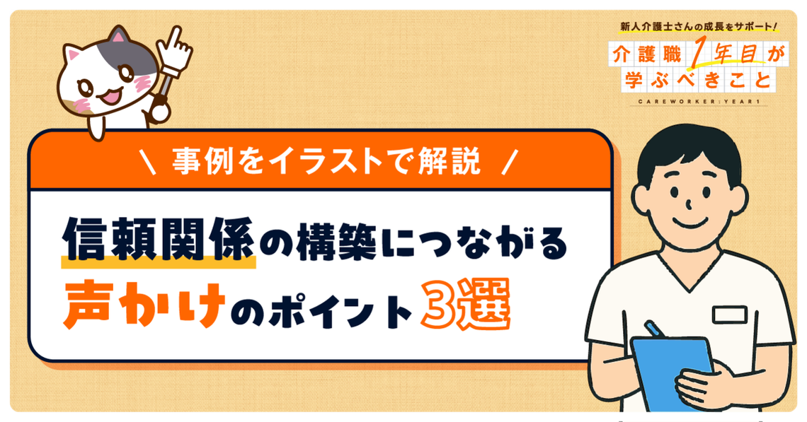 【イラスト事例つき】介護現場で使える声かけのポイント3選！コミュニケーションで安心感を与える工夫を解説