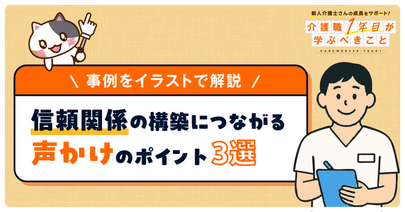 【イラスト事例つき】介護現場で使える声かけのポイント3選！コミュニケーションで安心感を与える工夫を解説