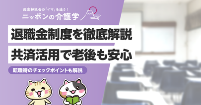 【平均〇万】介護職の退職金はいくら？いつもらえる？勤続10年の平均相場・シミュレーションを詳しく解説