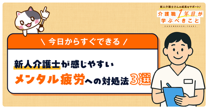 【新人介護職向け】介護現場でのメンタル疲労のチェック方法とメンタルケア方法3選！