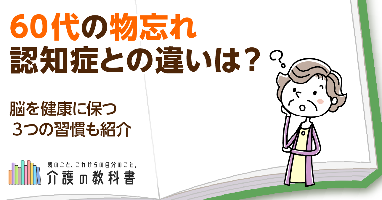 60代で物忘れがひどい…“正常な老化”と“認知症の始まり”の見分け方とは？