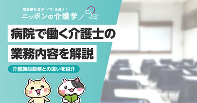 介護士が病院で働くメリット・デメリットとは?キャリアアップの可能性も解説