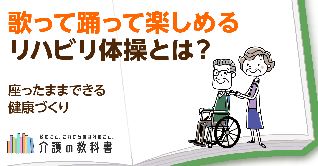 【リハビリ体操×音楽療法】作業療法士による「歌って、踊って、楽しめる」高齢者のリハビリ体操とは？