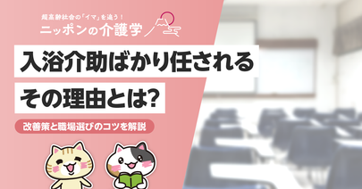介護職で入浴介助ばかり担当するのはなぜ？入浴介助を避けたい場合の職場選びのポイントも合わせて解説！