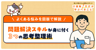 【例文付き】介護職のメモの取り方のコツ３選！問題解決力が身に付く思考の整理術