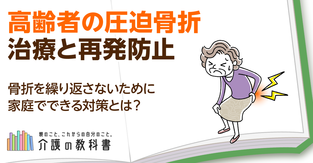 高齢者の圧迫骨折で寝たきりになるのは本当？入院期間や自宅療養の工夫などを徹底解説！
