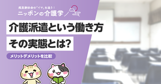 介護派遣はやめたほうがいい？実態とメリットを比較して、自分に合う働き方を選ぼう