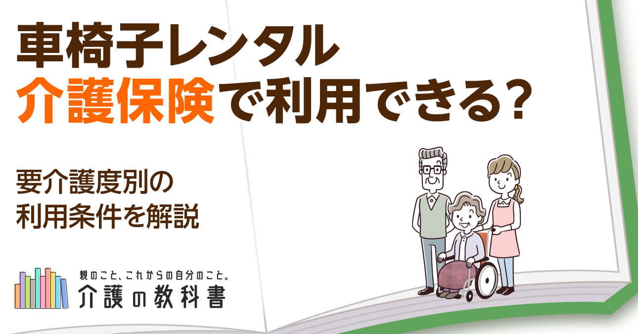 車椅子レンタルを介護保険で利用するには？条件や料金、注意点などを紹介！