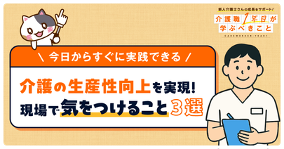 【OK・NG事例あり】介護現場の生産性向上を実現！現場で気をつけるべきこと３選