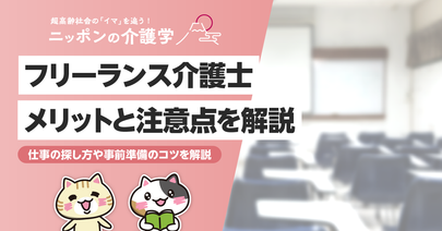 介護士がフリーランスで働くには？メリット・デメリットや働く際のポイントを徹底解説