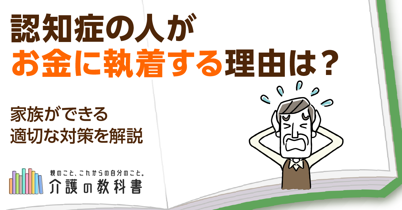 認知症の人がお金に執着するのはなぜ？「盗まれた」と思う理由や家族ができる対応策を解説