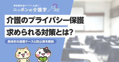 【事例あり】介護現場におけるプライバシー保護の重要性とは？具体的な対策や気を付けるべきことを解説！