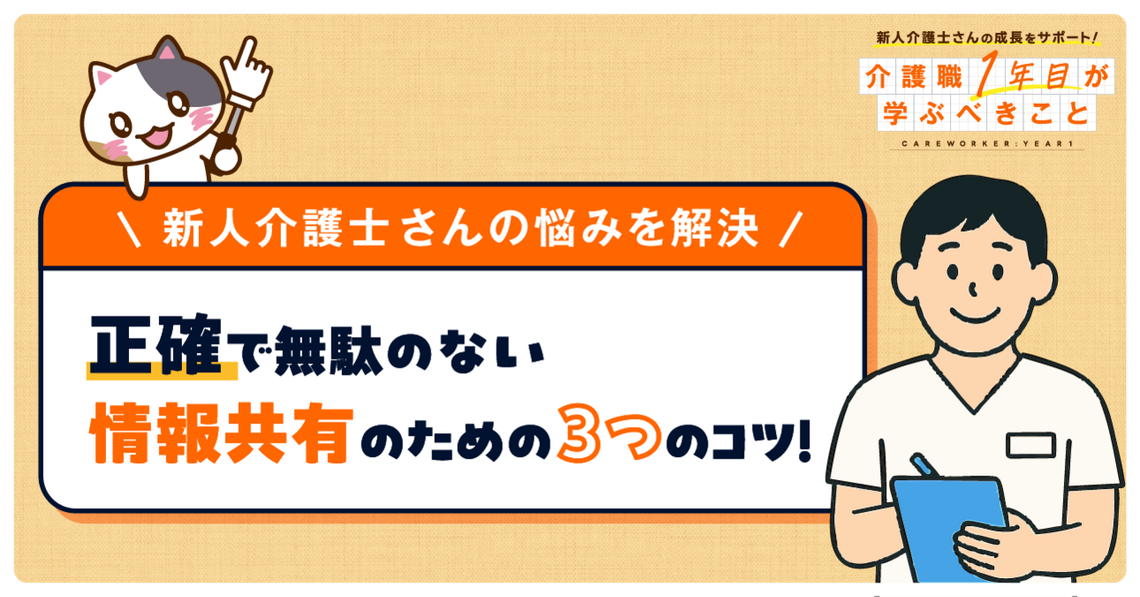 介護現場で情報共有をムダなく正確に行うには？新人介護職向け実践ガイド！
