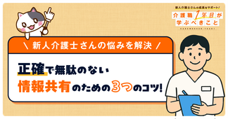 介護現場で情報共有をムダなく正確に行うには？新人介護職向け実践ガイド！