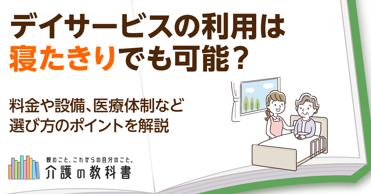寝たきりでもデイサービスは利用できる?介護負担を軽減できるサービス内容・負担額や料金・選び方のポイントを徹底解説！
