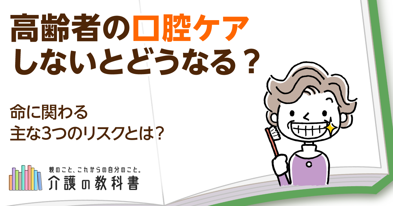 口腔ケアをしないとどうなる?高齢者に起こる深刻なリスクと予防法を解説!