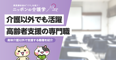 介護以外でお年寄りと関わる仕事とはどんなもの？専門職からヘルスケア産業に関わる職種まで徹底解説！