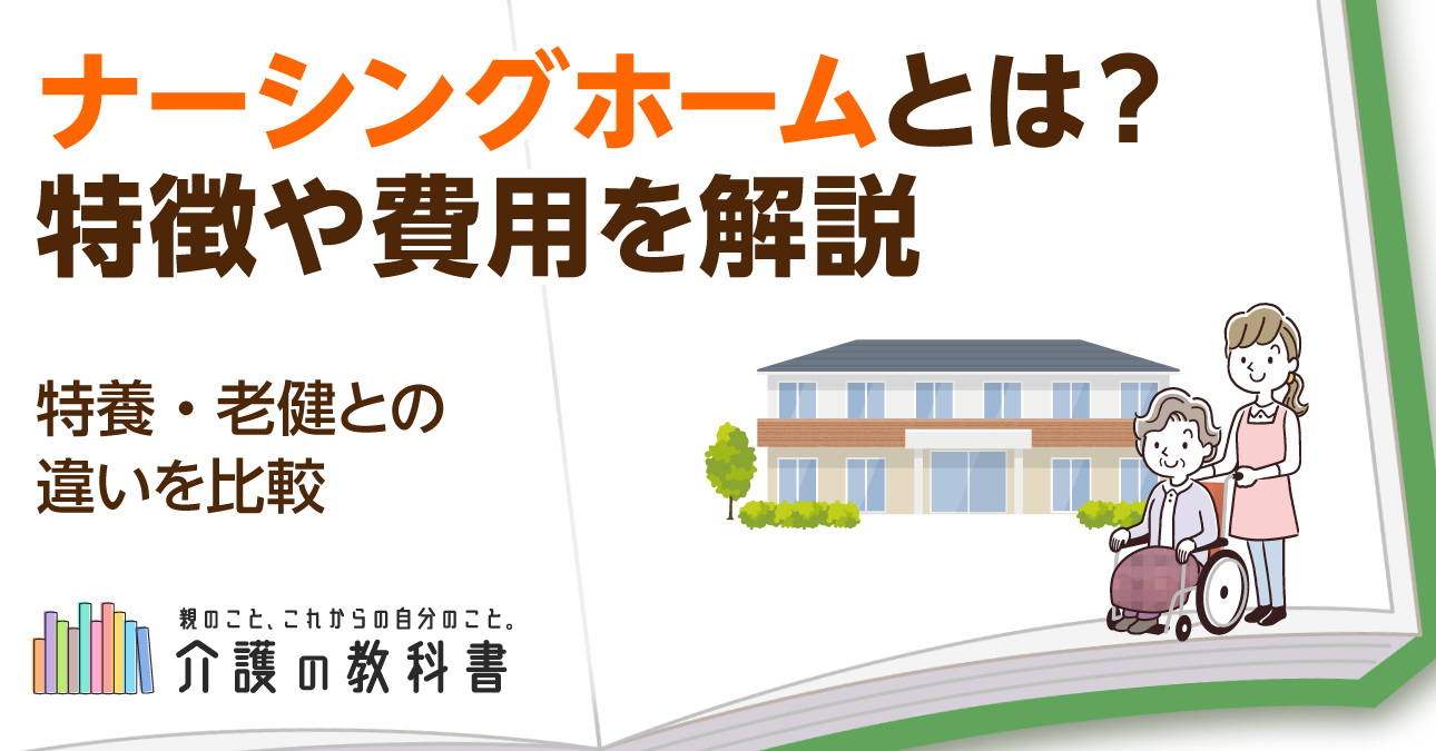 ナーシングホームとは？老人ホームとの違いや費用、失敗しない選び方を徹底解説