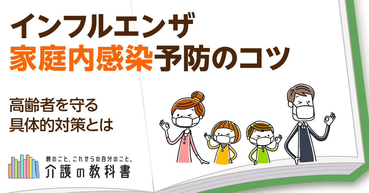 インフルエンザの家庭内感染はどう防ぐ？高齢者がいる家庭のための予防チェックリスト