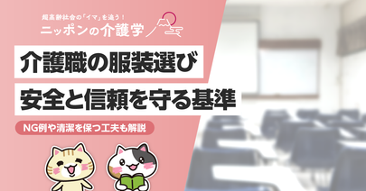 介護職の服装はどう選ぶ?利用者の安全と信頼を守る5つのポイントと施設別・季節別服装例