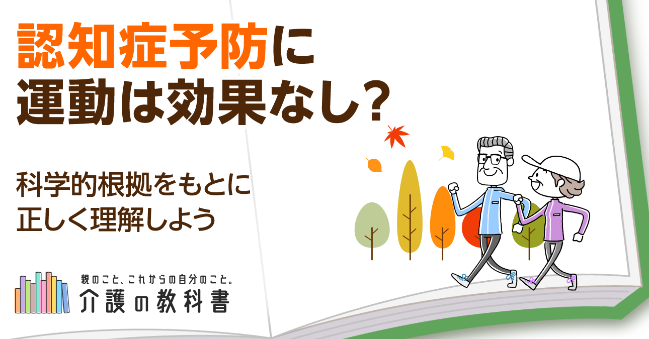 「認知症の進行防止に運動は効果なし」って本当？予防に必要な運動と安全に続けるコツを解説！