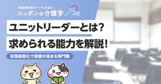 ユニットリーダーとは？求められるスキルや役割・資格・給与まで徹底解説！