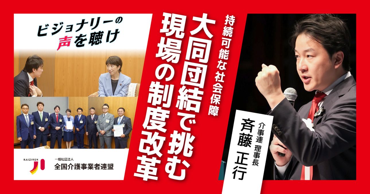 現場の声で、国を動かす。「大同団結」で挑む、持続可能な社会保障とプロフェッショナルの未来