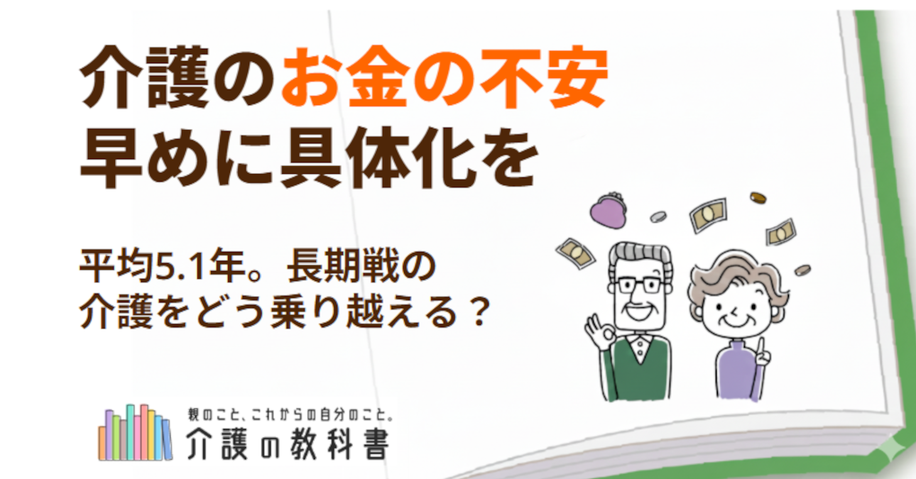 親の介護で直面するお金の不安。不動産処分・相続まで見据えた備え方