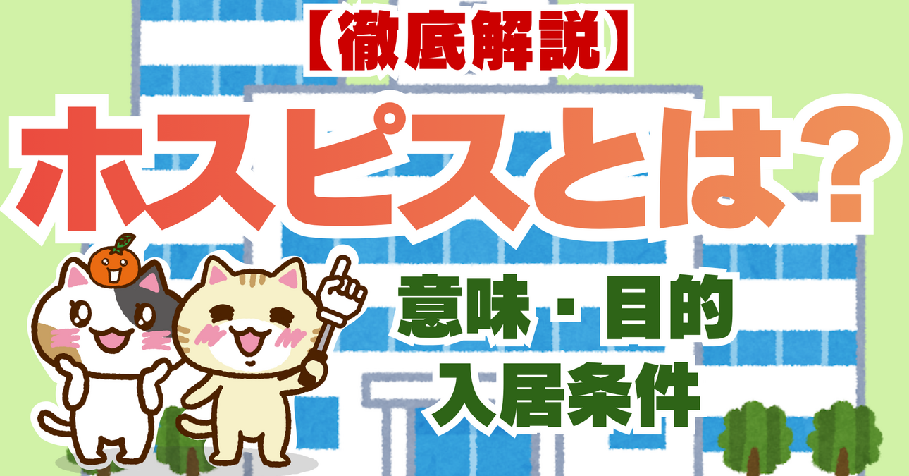 ホスピスとは？意味や目的、入居条件を簡単にわかりやすく解説