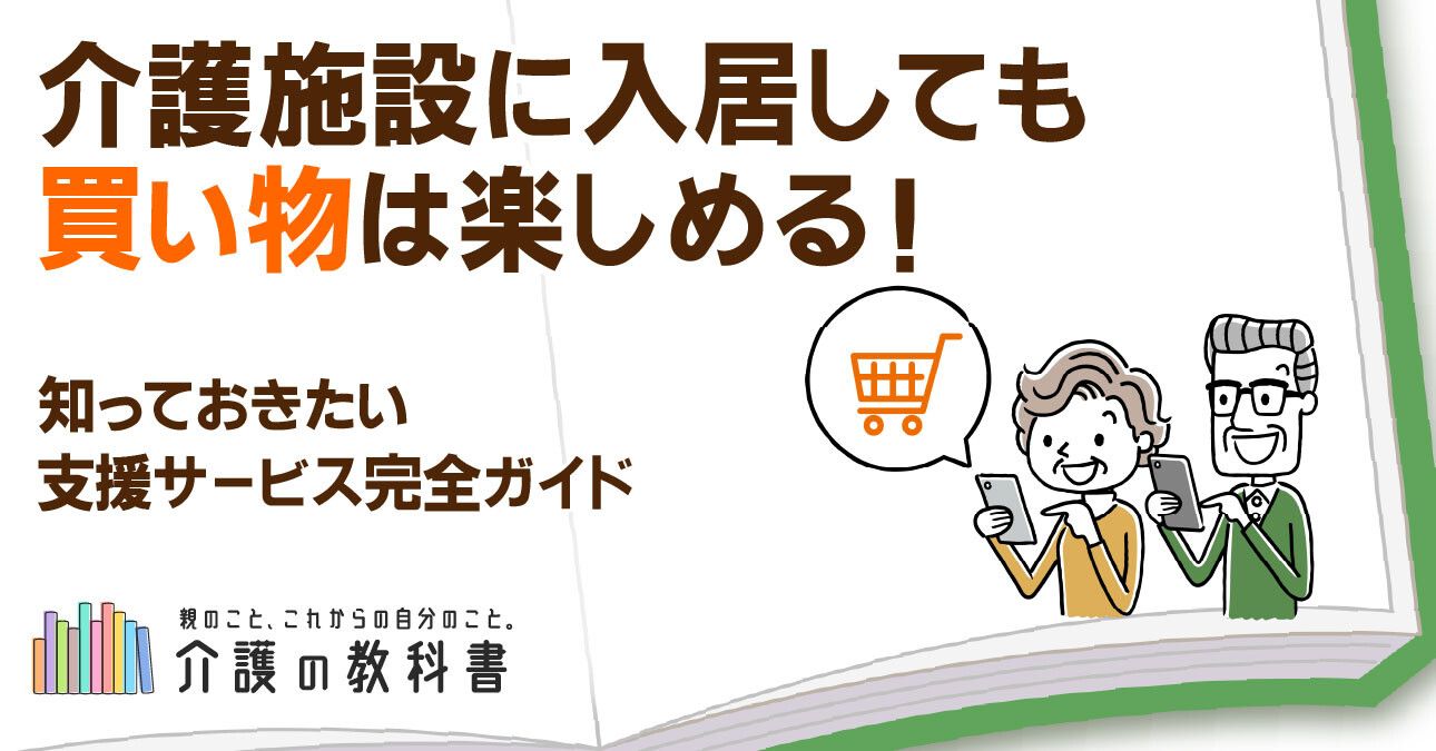 介護施設に入居しても買い物は楽しめる！知っておきたい支援サービス完全ガイド