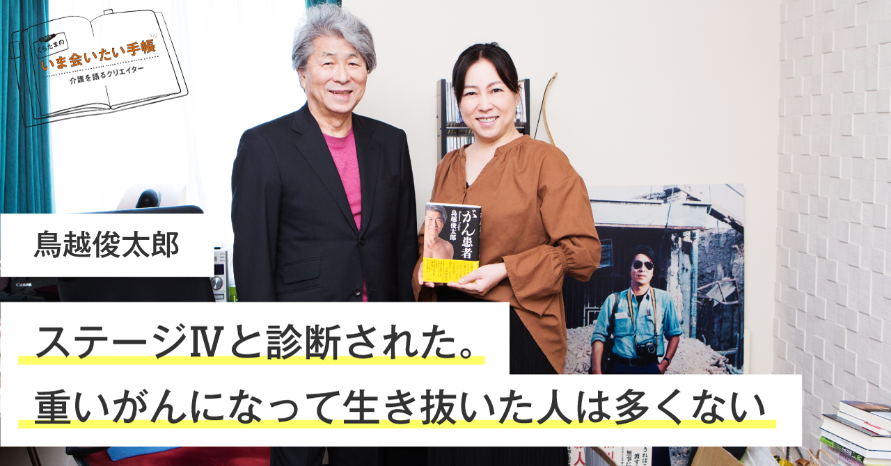 ステージ と診断された 重いがんになって生き抜いた人は多くない くらたまのいま会いたい手帳 みんなの介護ニュース