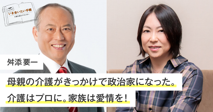 母親の介護がきっかけで政治家になった 介護はプロに 家族は愛情を くらたまのいま会いたい手帳 みんなの介護ニュース