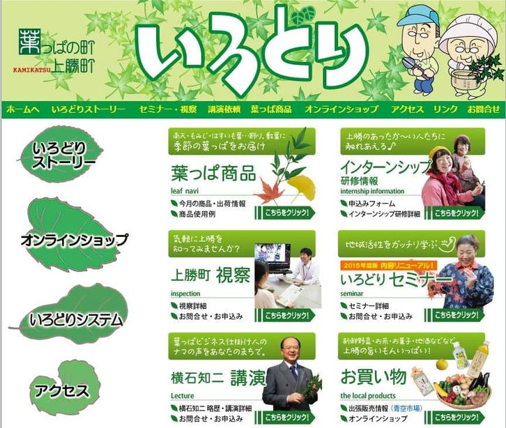 徳島県上勝町で葉っぱを商材としたビジネスに成功した「株式会社いろどり」について