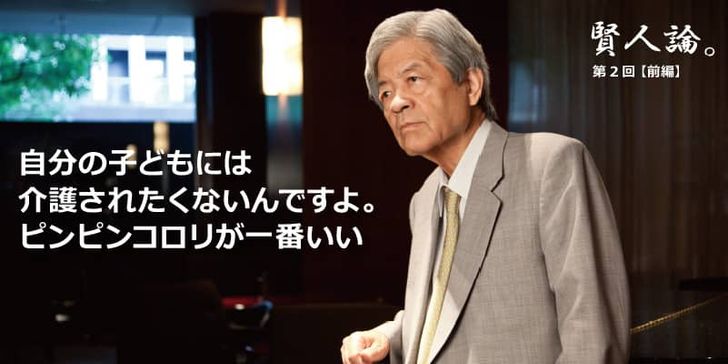 特別インタビュー「賢人論。」第2回（前編）田原総一朗氏は「自分の子どもには介護されたくない。ピンピンコロリが理想的」と語る