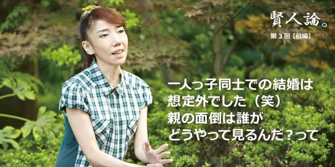 賢人論 第3回 前編 太田光代氏 賢人論 みんなの介護 賢人論 第3回 前編 太田光代氏 賢人論 みんなの介護